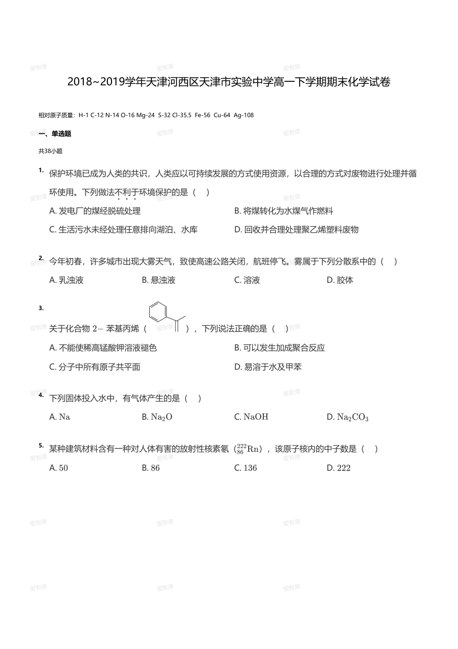 2018~2019学年天津河西区天津市实验中学高一下学期期末化学试卷（学生版）.pdf 第 1 页